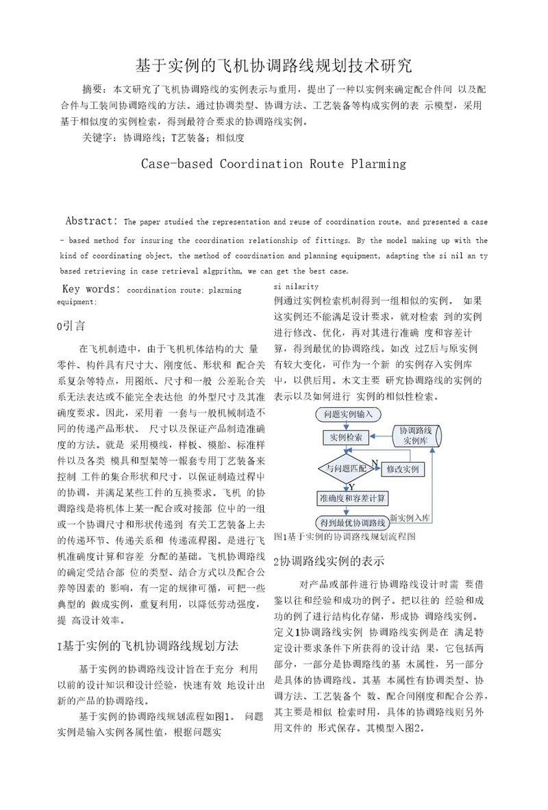 基于实例的飞机协调路线规划技术研究