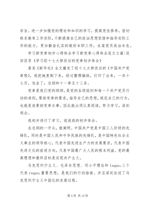 学习新党章心得体会范文4篇.docx