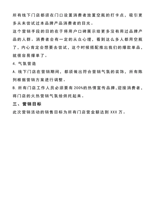 线下门店美妆活动营销方案范文