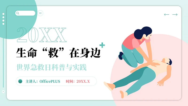 红绿色插画风世界急救日主题PPT模板