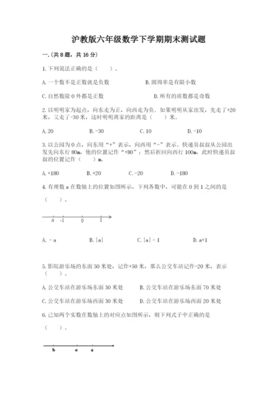 沪教版六年级数学下学期期末测试题及参考答案【考试直接用】.docx