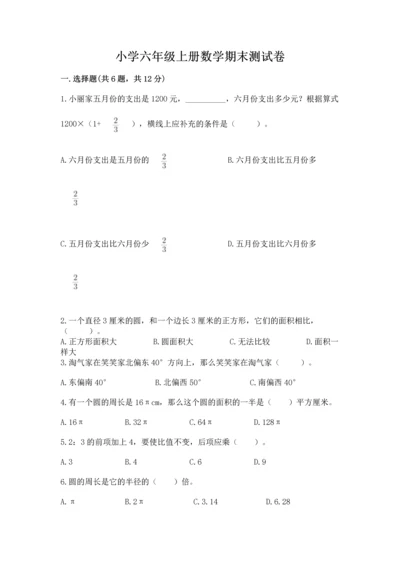 小学六年级上册数学期末测试卷及参考答案（名师推荐）.docx