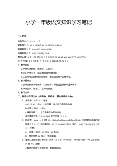 小学一年级语文知识学习笔记