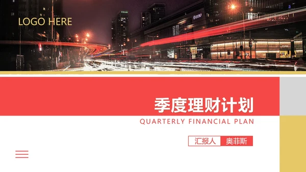红色商务风季度理财计划PPT模板