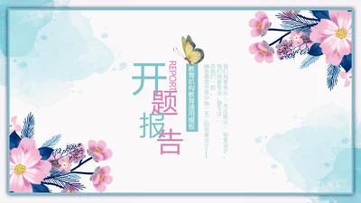 水彩风景封面开题报告通用PPT模板