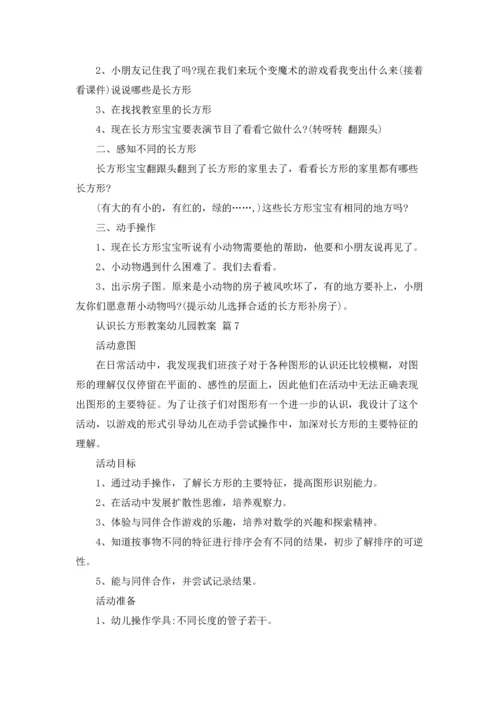 认识长方形教案幼儿园教案（精选7篇）.docx