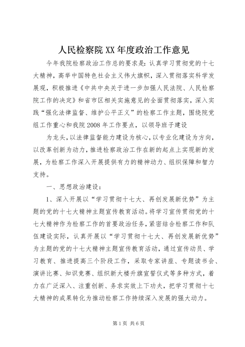 人民检察院某年度政治工作意见.docx