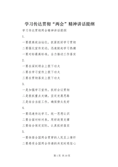 学习传达贯彻“两会”精神讲话提纲.docx