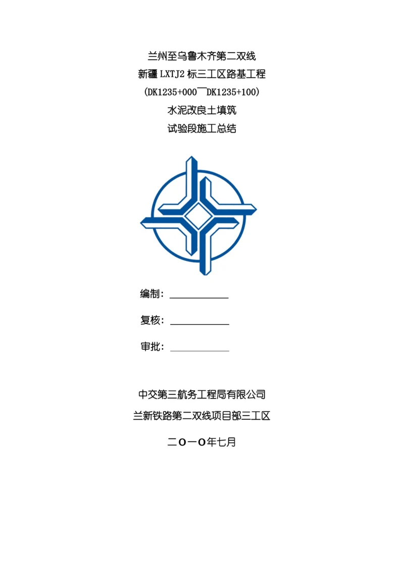 水泥改良土施工总结模板.docx