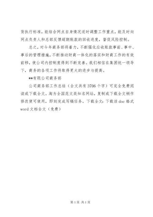 公司商务部工作总结 (3).docx