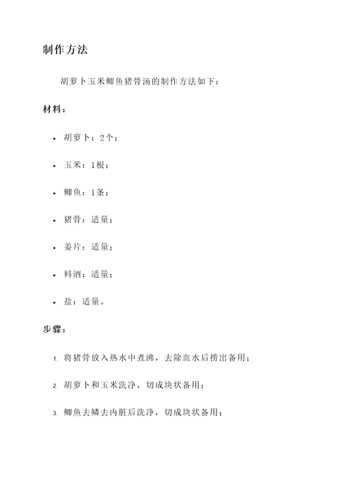 胡萝卜玉米鲫鱼猪骨汤功效