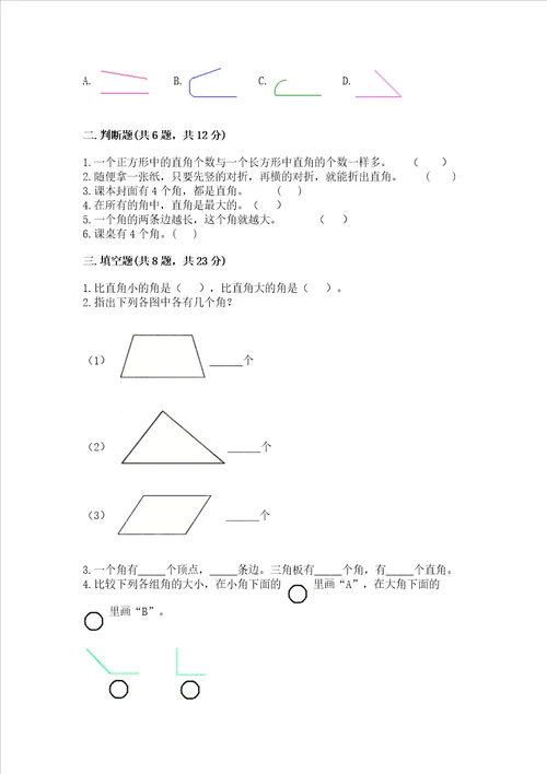 小学二年级数学角的初步认识同步练习题含完整答案精选题