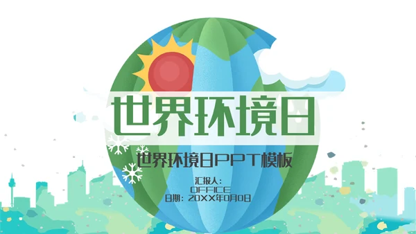 世界环境日保护绿地球通用PPT模板