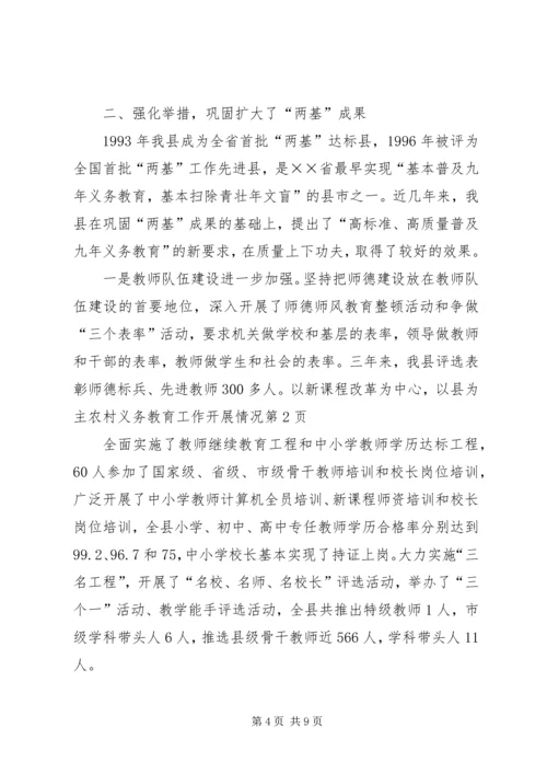 以县为主农村义务教育工作开展情况.docx