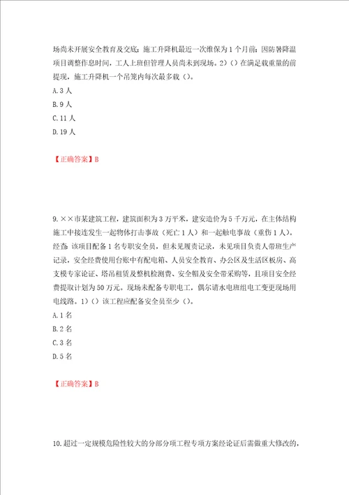 2022年安徽省建筑施工企业“安管人员安全员A证考试题库押题卷答案21