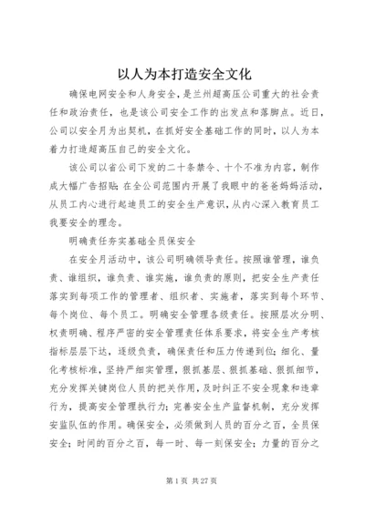 以人为本打造安全文化.docx