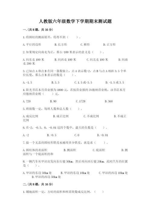 人教版六年级数学下学期期末测试题精品（黄金题型）.docx