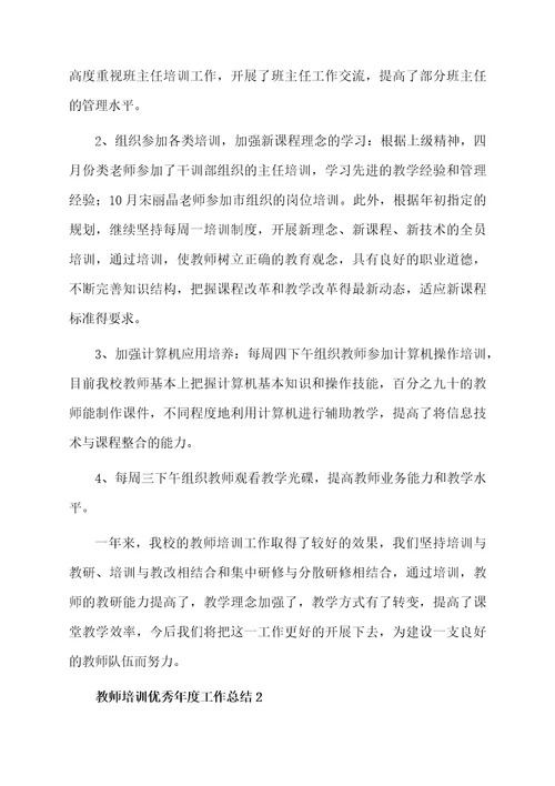 教师培训优秀年度工作总结范文（精选5篇）