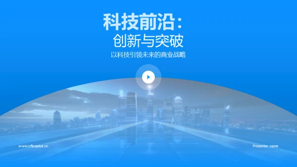 科技前沿：创新与突破