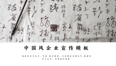 中国古风书法企业宣传通用PPT模板
