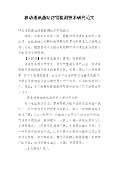 移动通讯基站防雷检测技术研究论文.docx