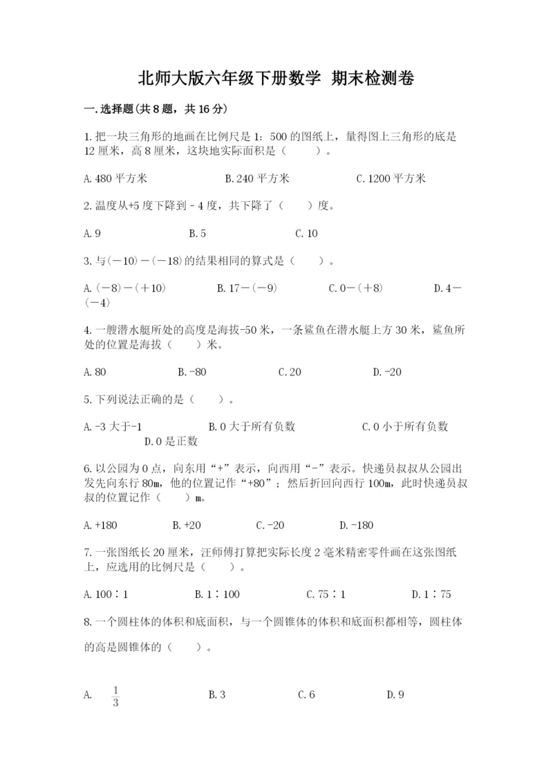 北师大版六年级下册数学 期末检测卷及答案【网校专用】.docx