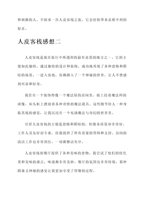 人皮客栈感想