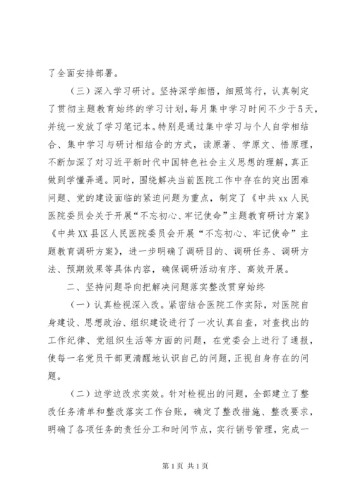 医院开展“不忘初心、牢记使命”主题教育情况总结报告.docx