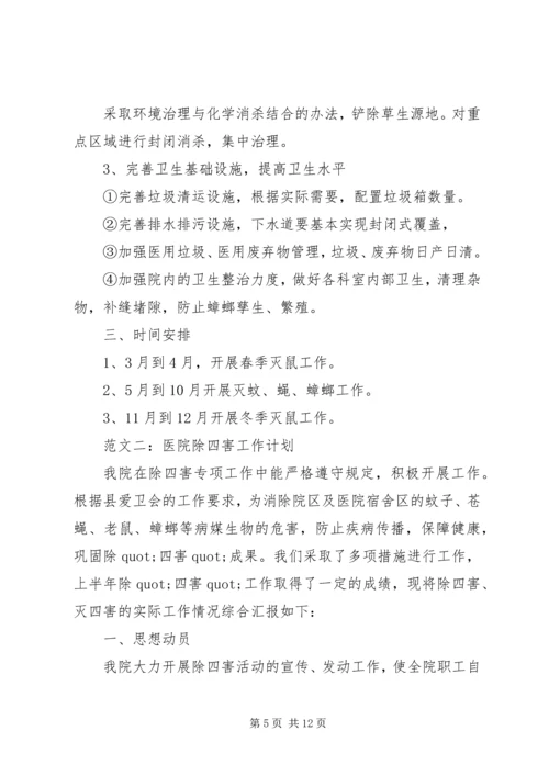 篇一：20XX年除四害工作计划.docx