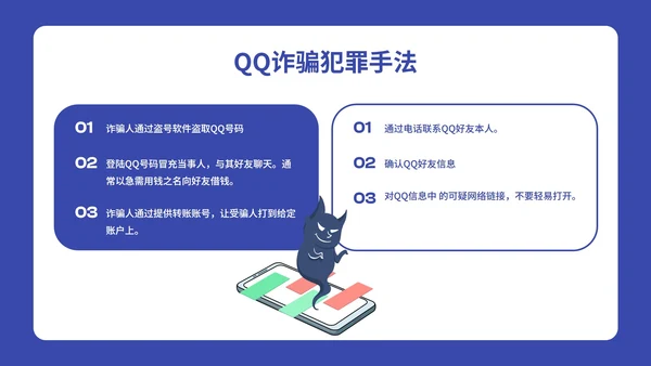 卡通插画预防电信诈骗主题班会PPT模板