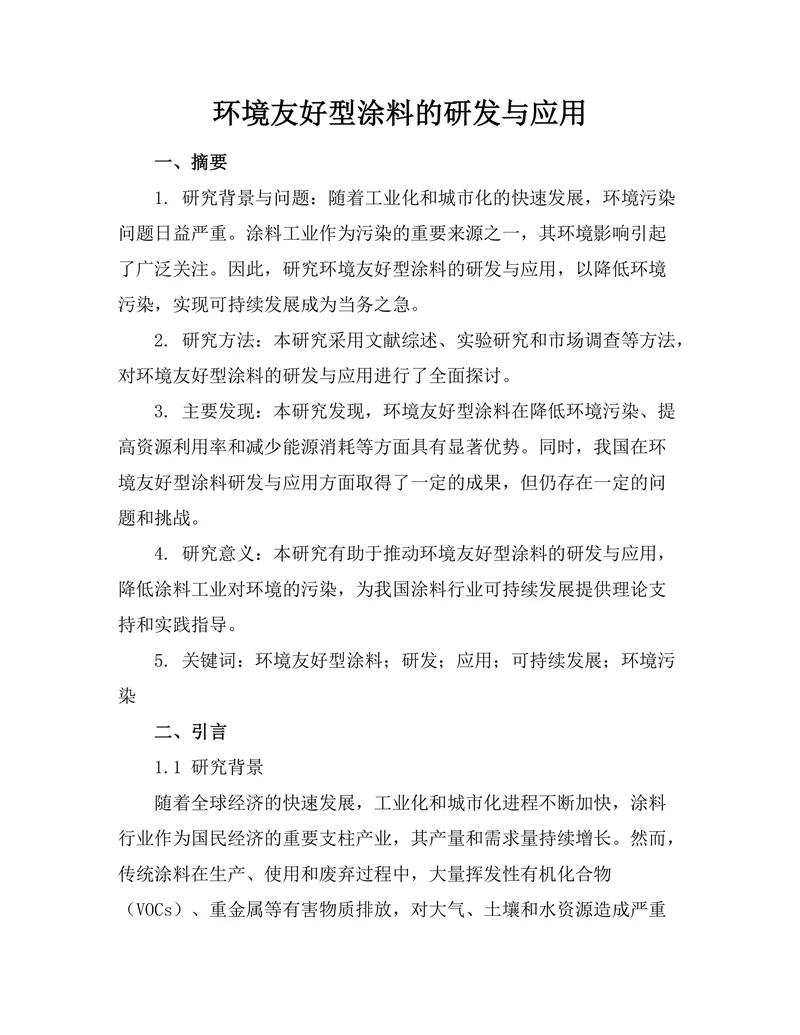 环境友好型涂料的研发与应用