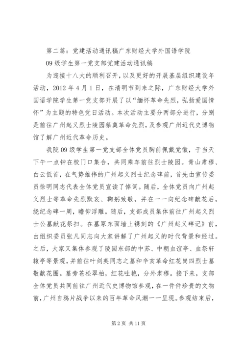 党建活动通讯稿.docx