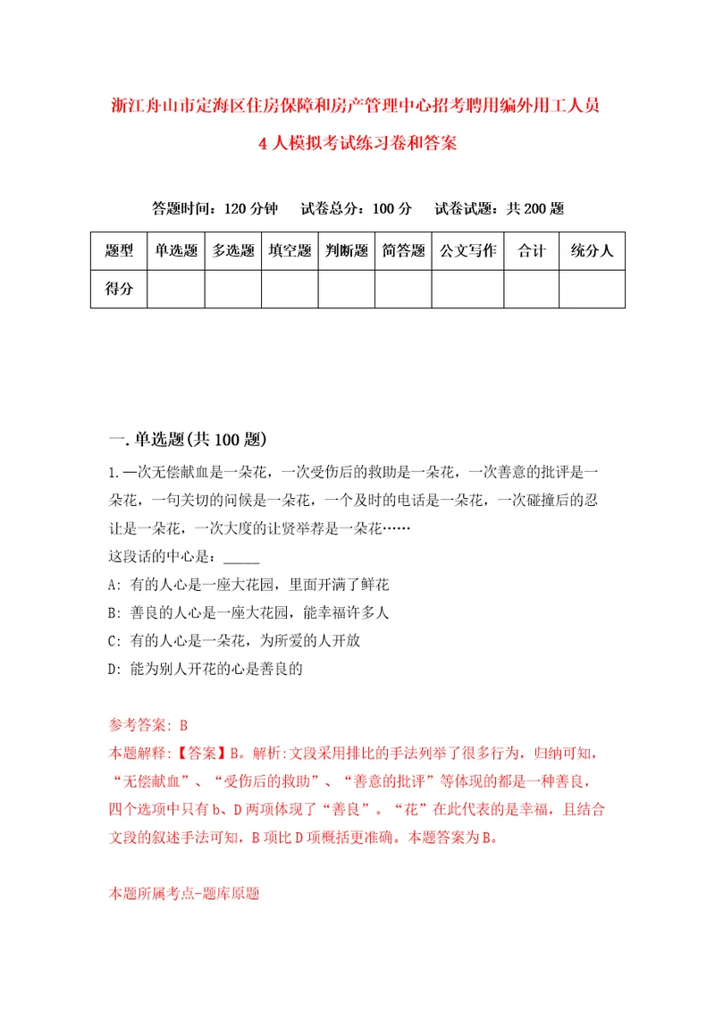 浙江舟山市定海区住房保障和房产管理中心招考聘用编外用工人员4人模拟考试练习卷和答案1