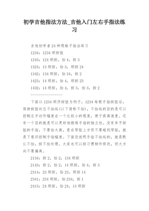 初学吉他指法方法_吉他入门左右手指法练习.docx