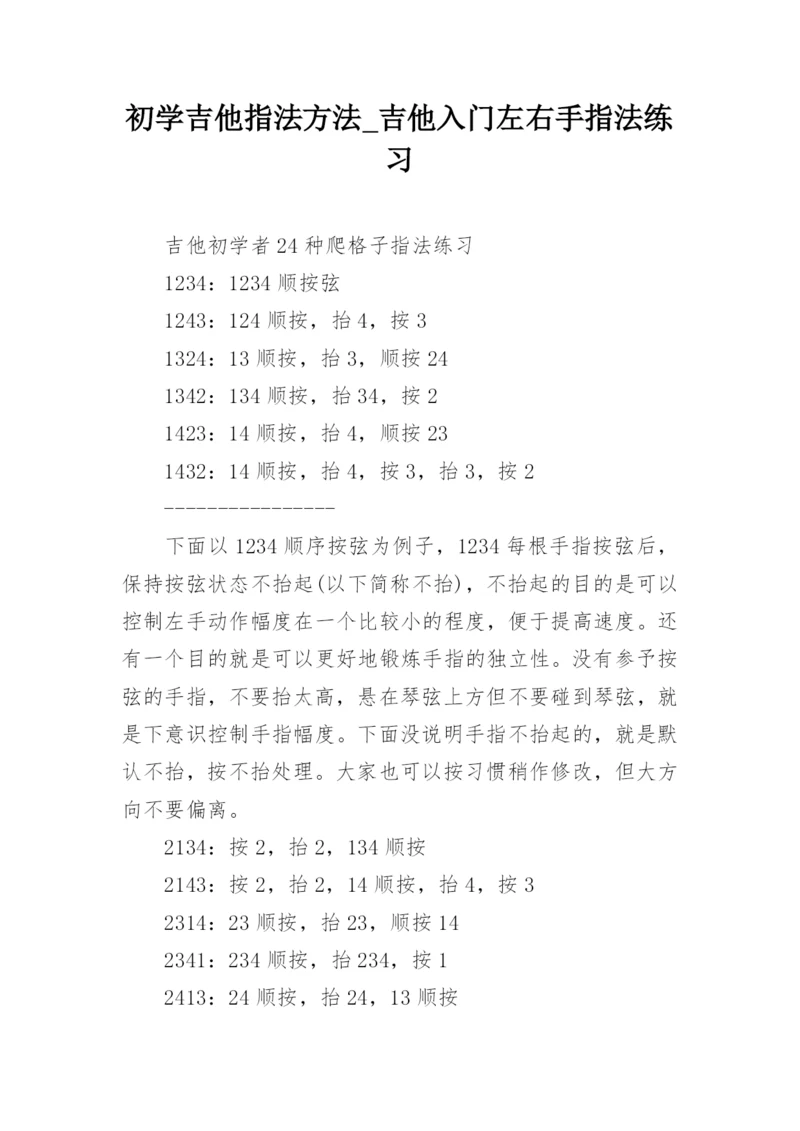 初学吉他指法方法_吉他入门左右手指法练习.docx