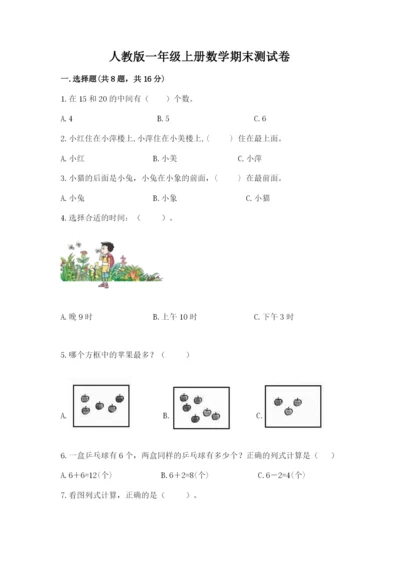 人教版一年级上册数学期末测试卷及免费下载答案.docx