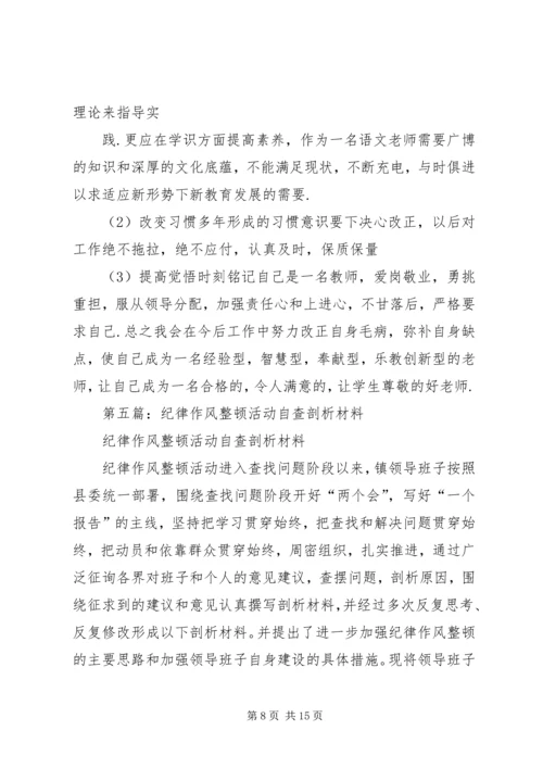 第一篇：教师队伍纪律作风整顿月活动自查剖析汇报.docx