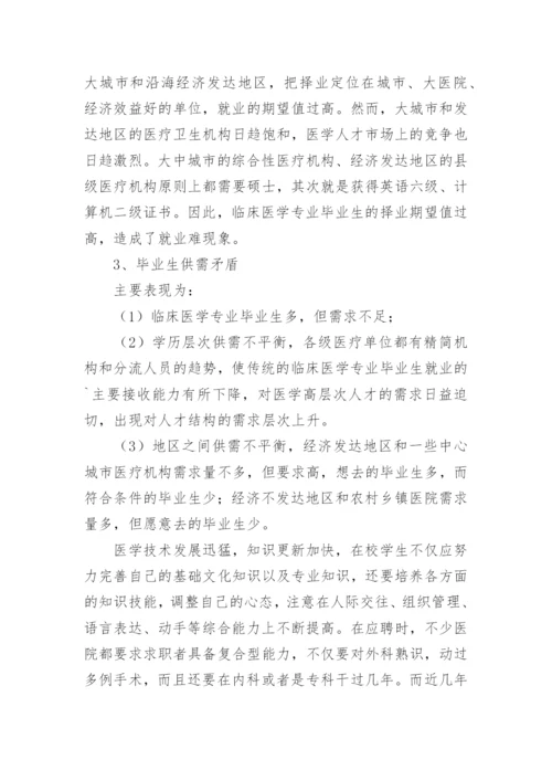 论临床毕业生就业论文.docx