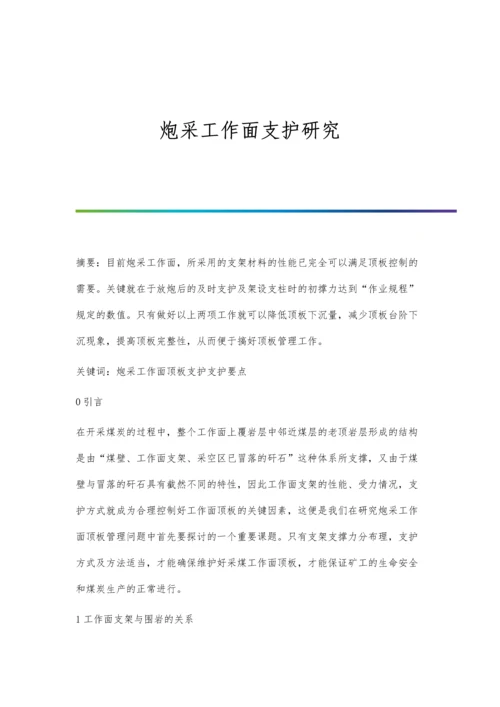 炮采工作面支护研究.docx