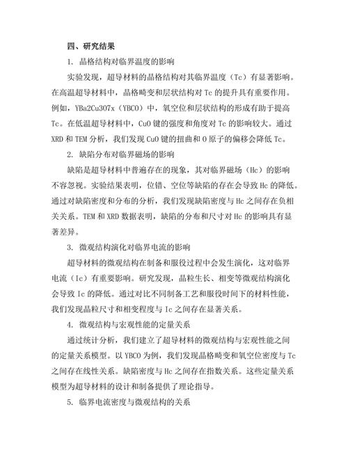 超导材料的微观结构与宏观性能关系