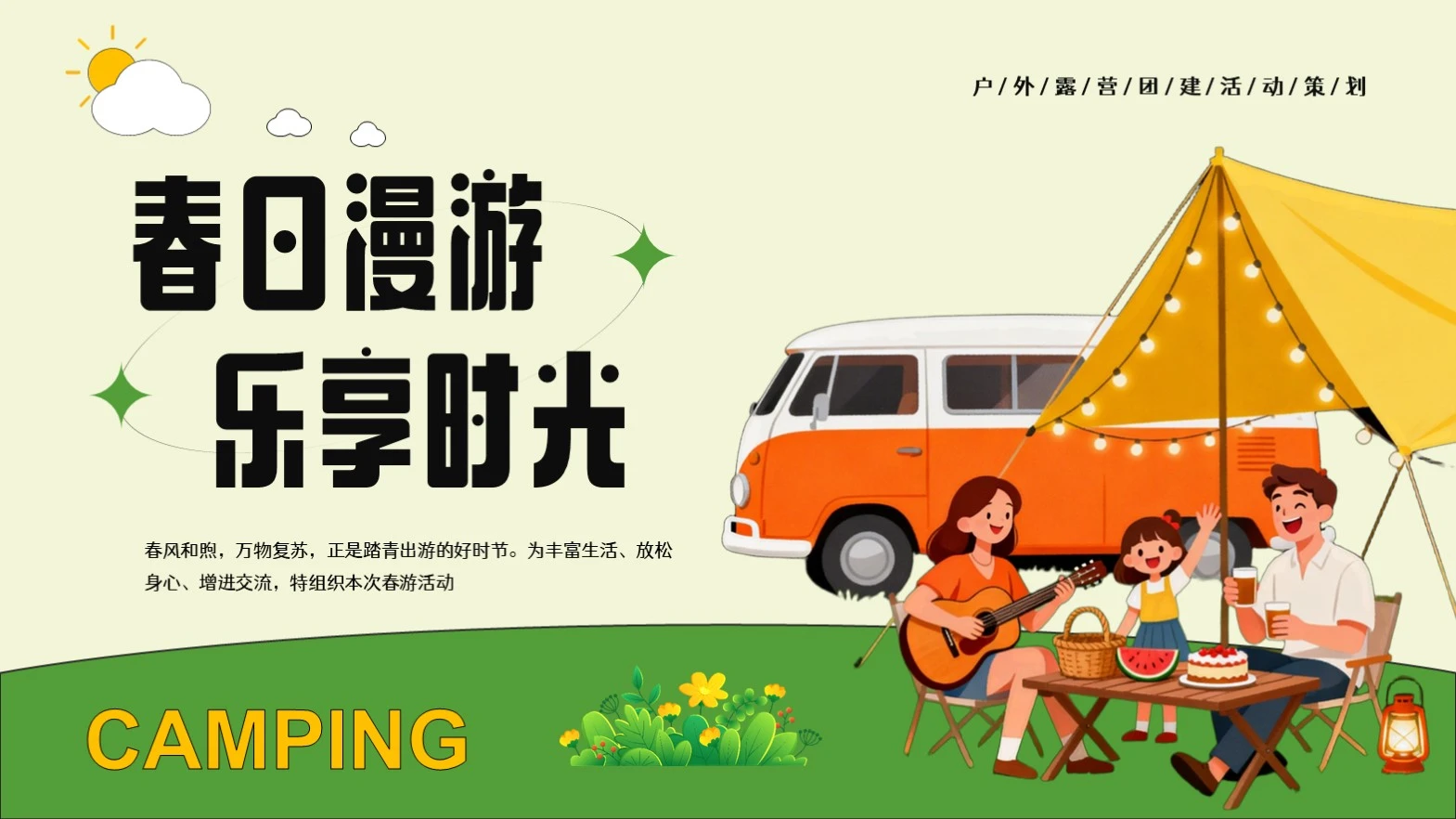 绿色插画风春游计划PPT模板