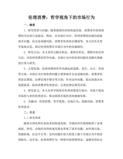 伦理消费：哲学视角下的市场行为