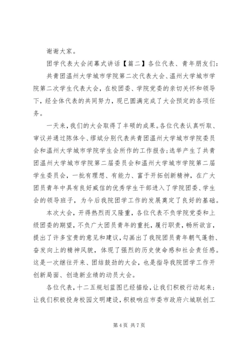 团学代表大会闭幕式讲话.docx