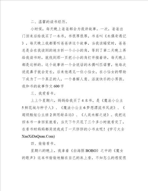 我和书的故事作文800字我和书的故事作文热门