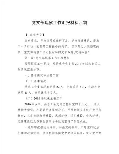 党支部巡察工作汇报材料六篇