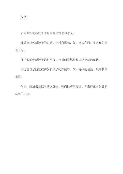 包饺子的拿手好戏加提纲