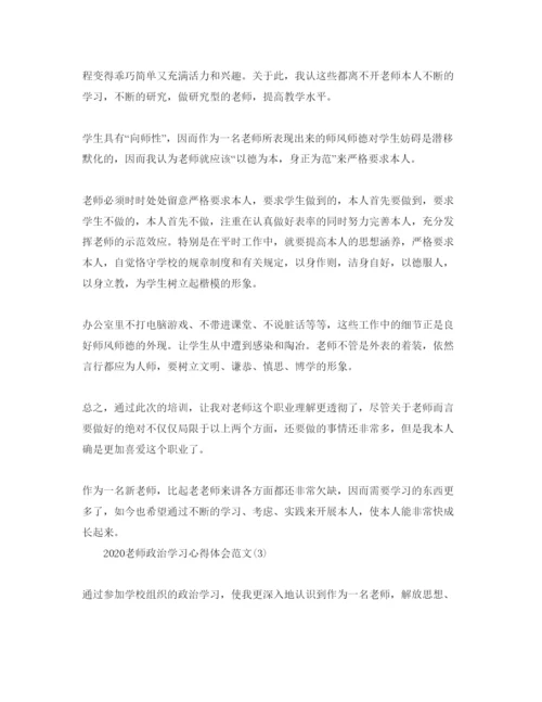 精编年教师政治学习参考心得体会参考范文5篇.docx