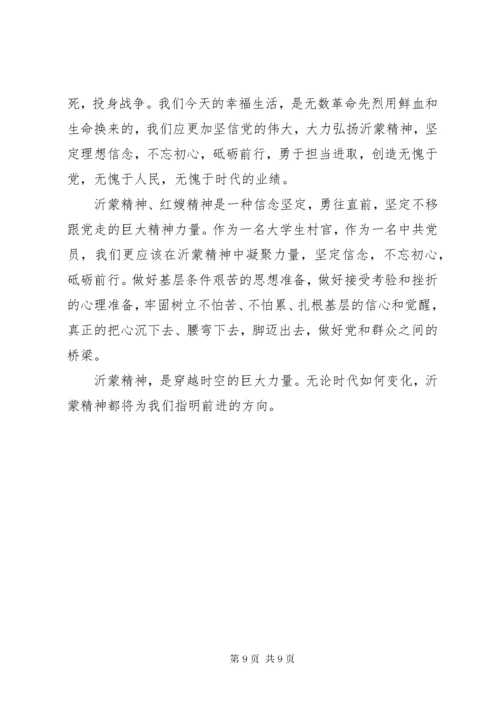沂蒙精神心得体会范文模板8篇.docx