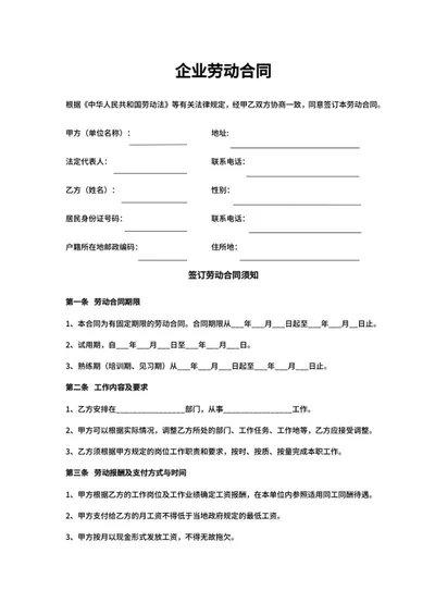 企业劳动合同word模板