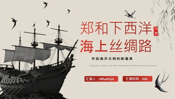 黄色中国风历史课件郑和下西洋PPT